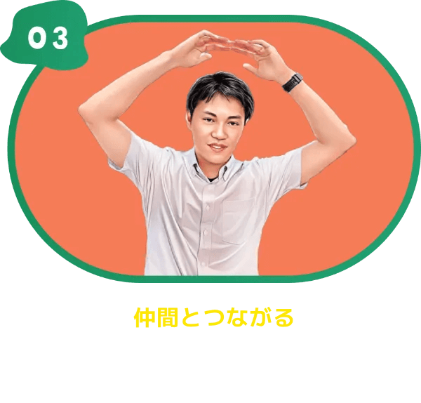 仲間とつながる