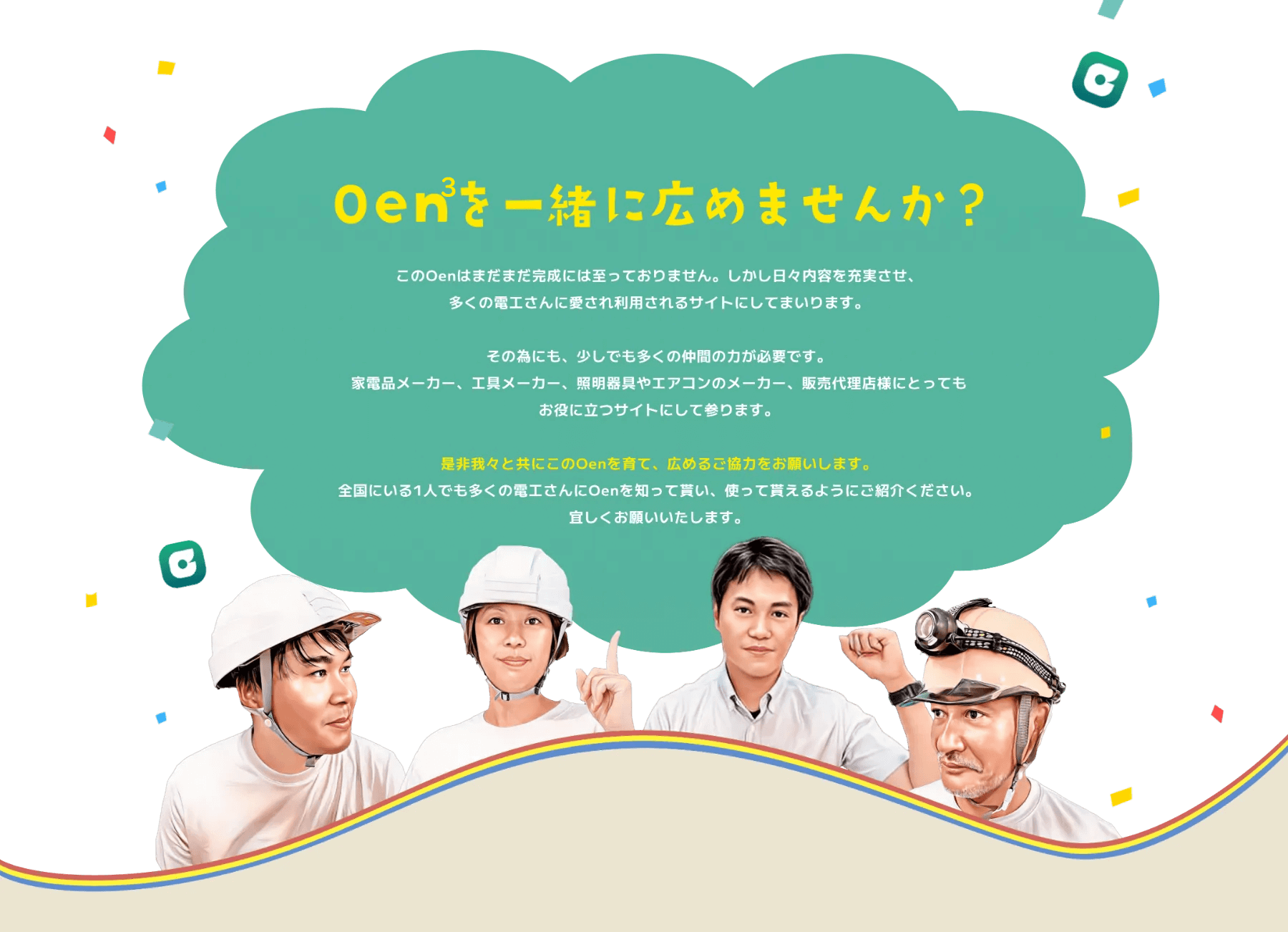 Oen3を一緒に広めましょう