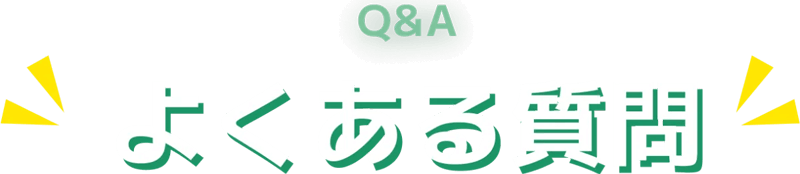 よくある質問