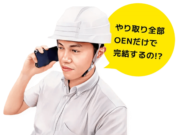 やり取り全部Oen3だけで完結する