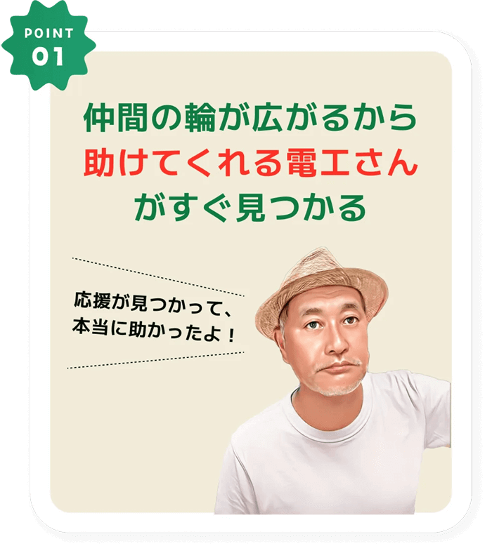 助けてくれる電工さんがすぐに見つかる
