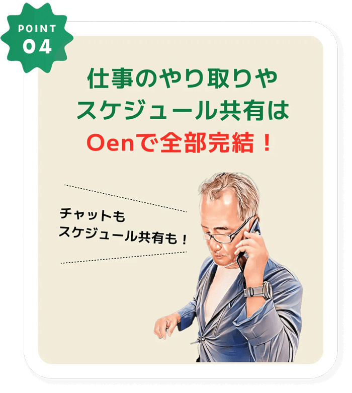 スケジュール管理はOen3で全部完結！