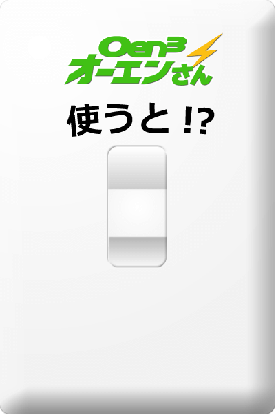 Oen3を使うと