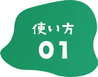 使い方01